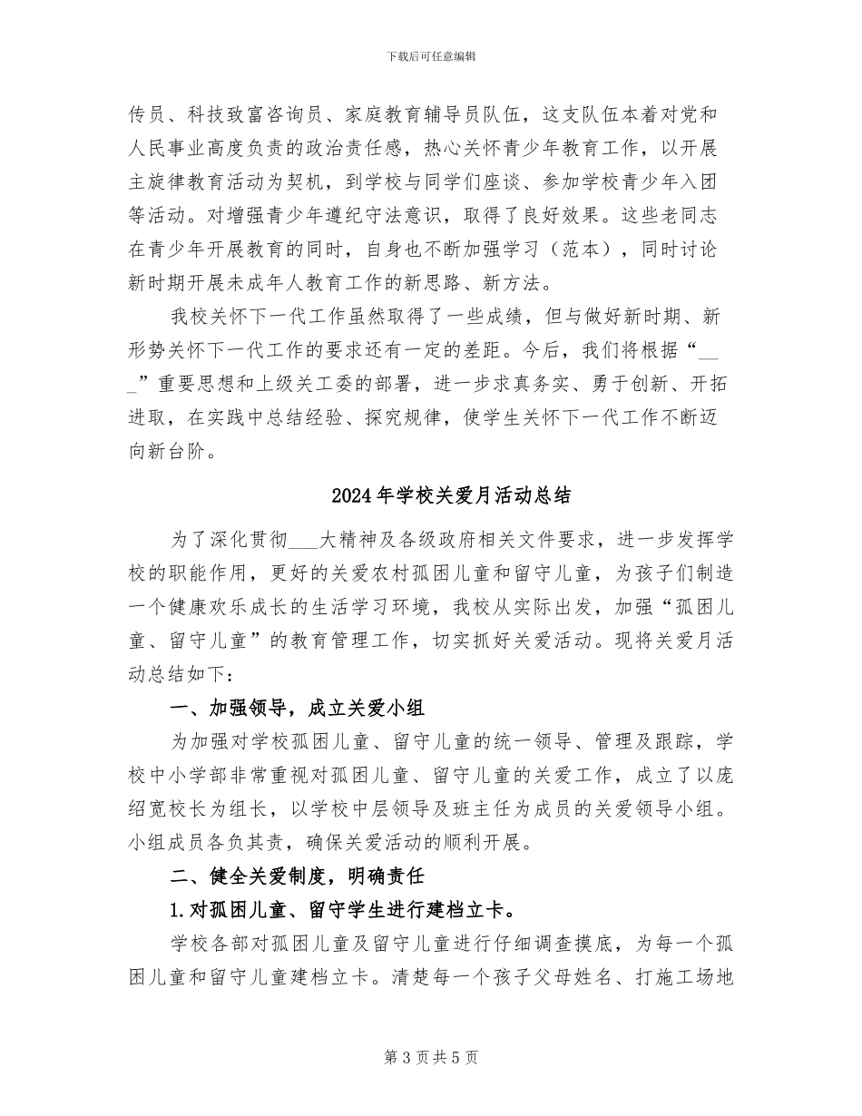 2024年学校关心下一代工作总结_第3页