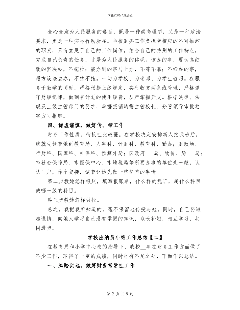 2024年学校出纳员年终工作总结_第2页