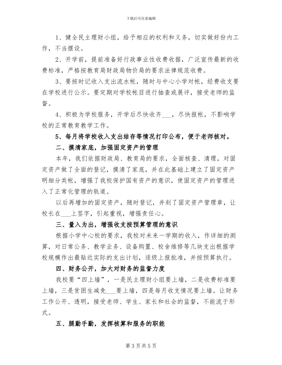 2024年学校出纳员年终工作总结_第3页