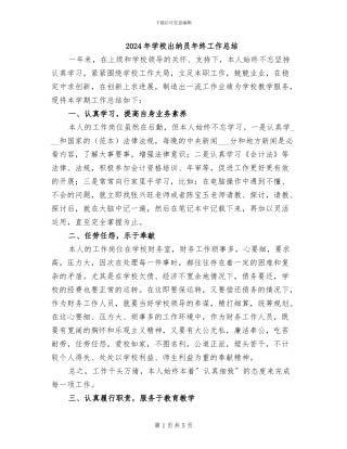 2024年学校出纳员年终工作总结