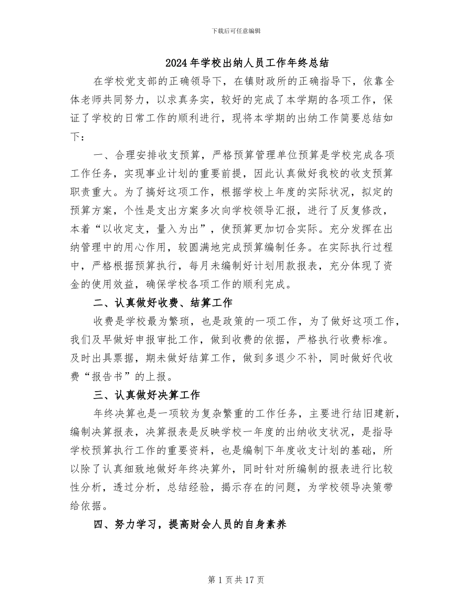 2024年学校出纳人员工作年终总结_第1页