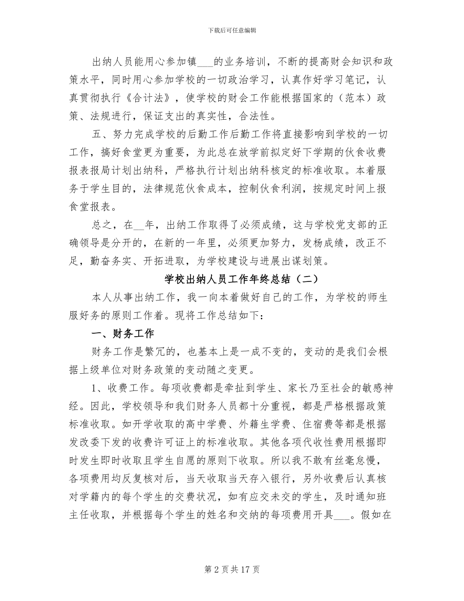 2024年学校出纳人员工作年终总结_第2页