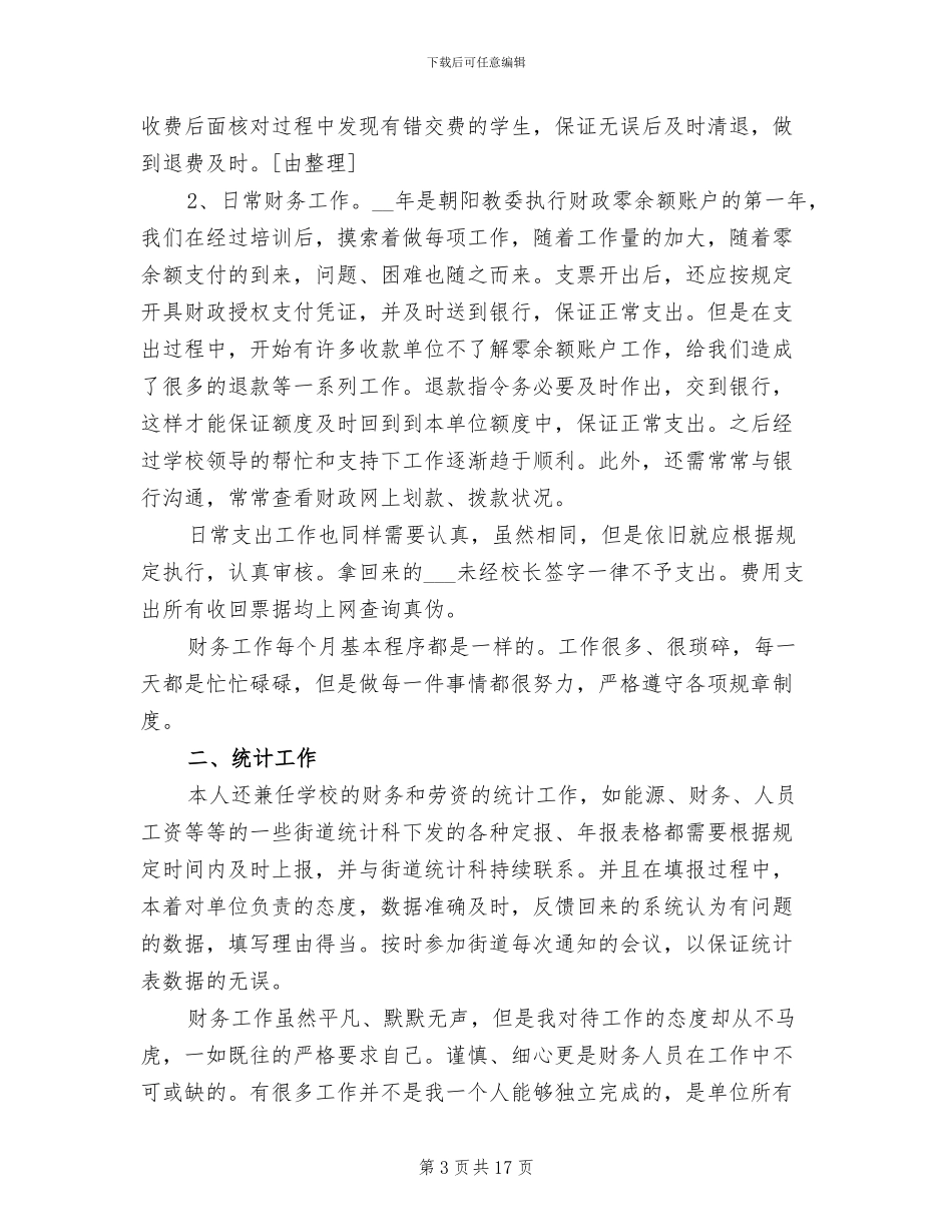 2024年学校出纳人员工作年终总结_第3页