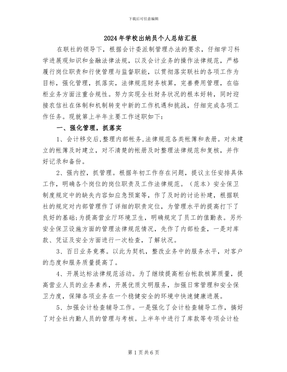 2024年学校出纳员个人总结汇报_第1页