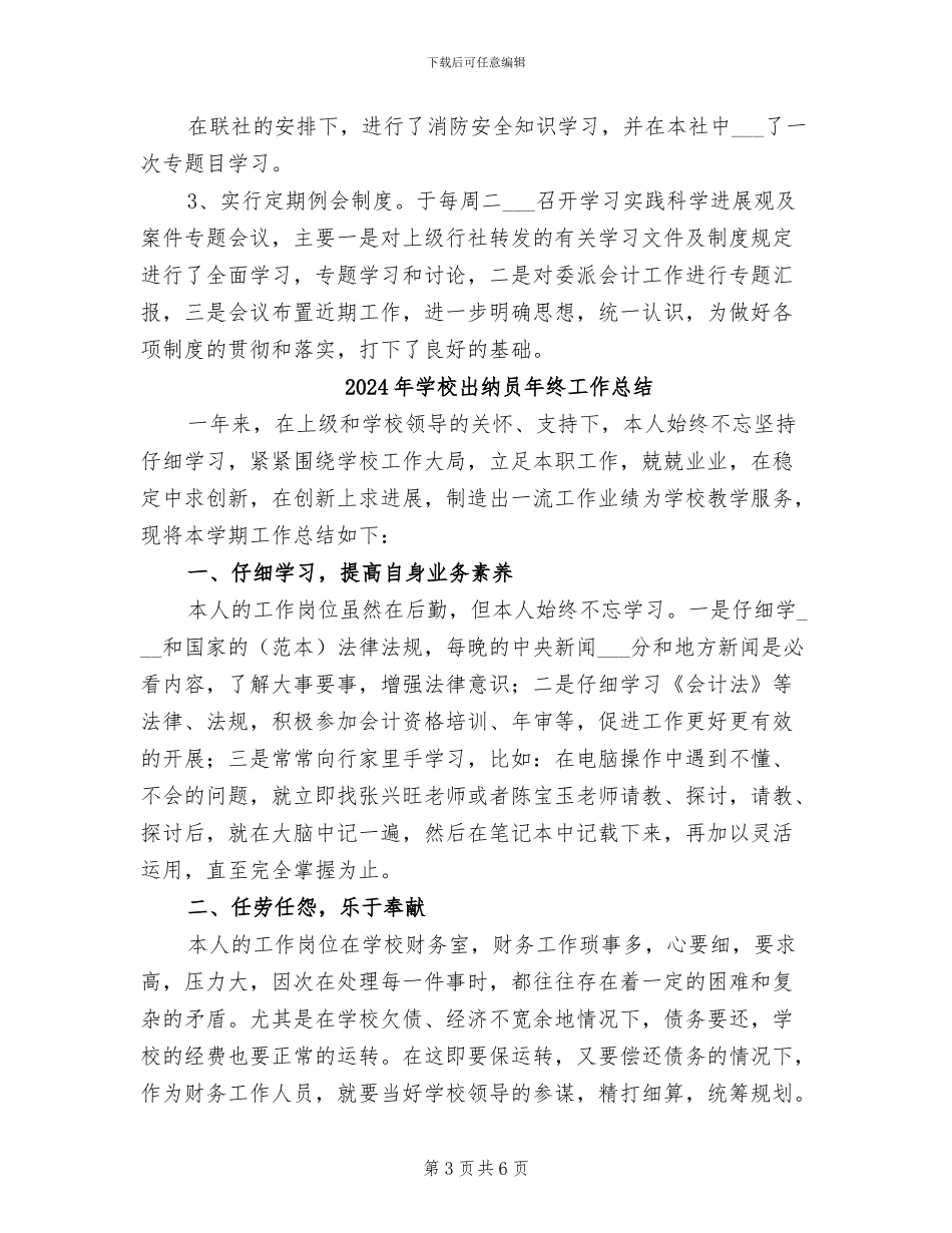 2024年学校出纳员个人总结汇报_第3页