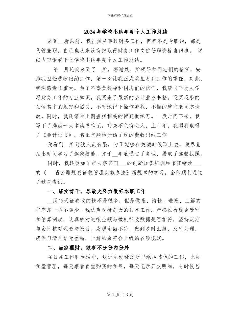 2024年学校出纳年度个人工作总结_第1页