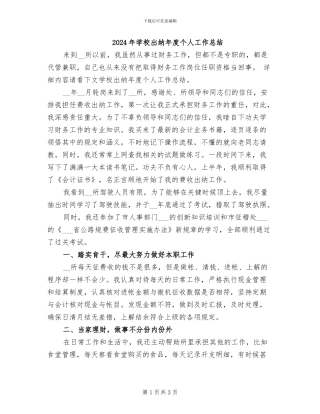 2024年学校出纳年度个人工作总结