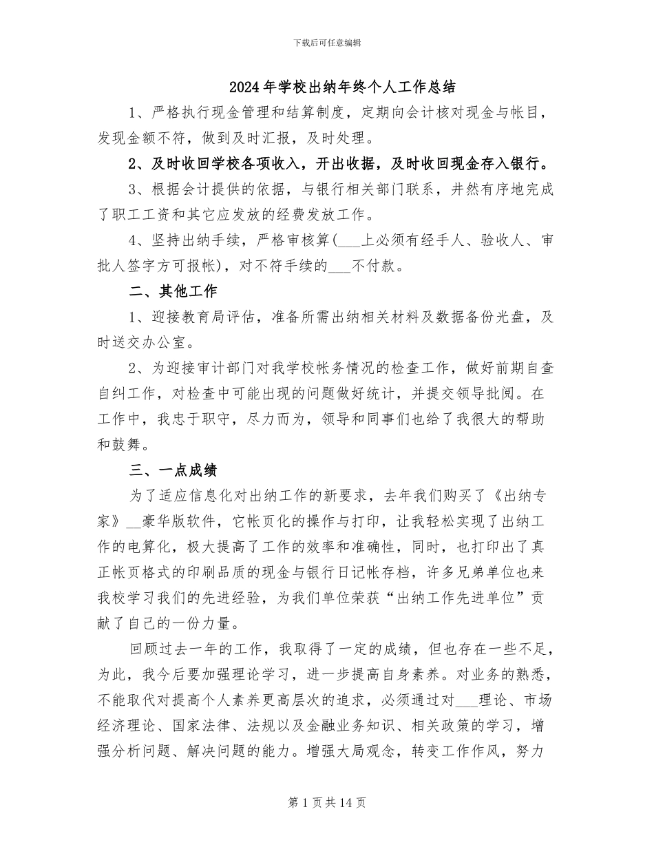 2024年学校出纳年终个人工作总结_第1页
