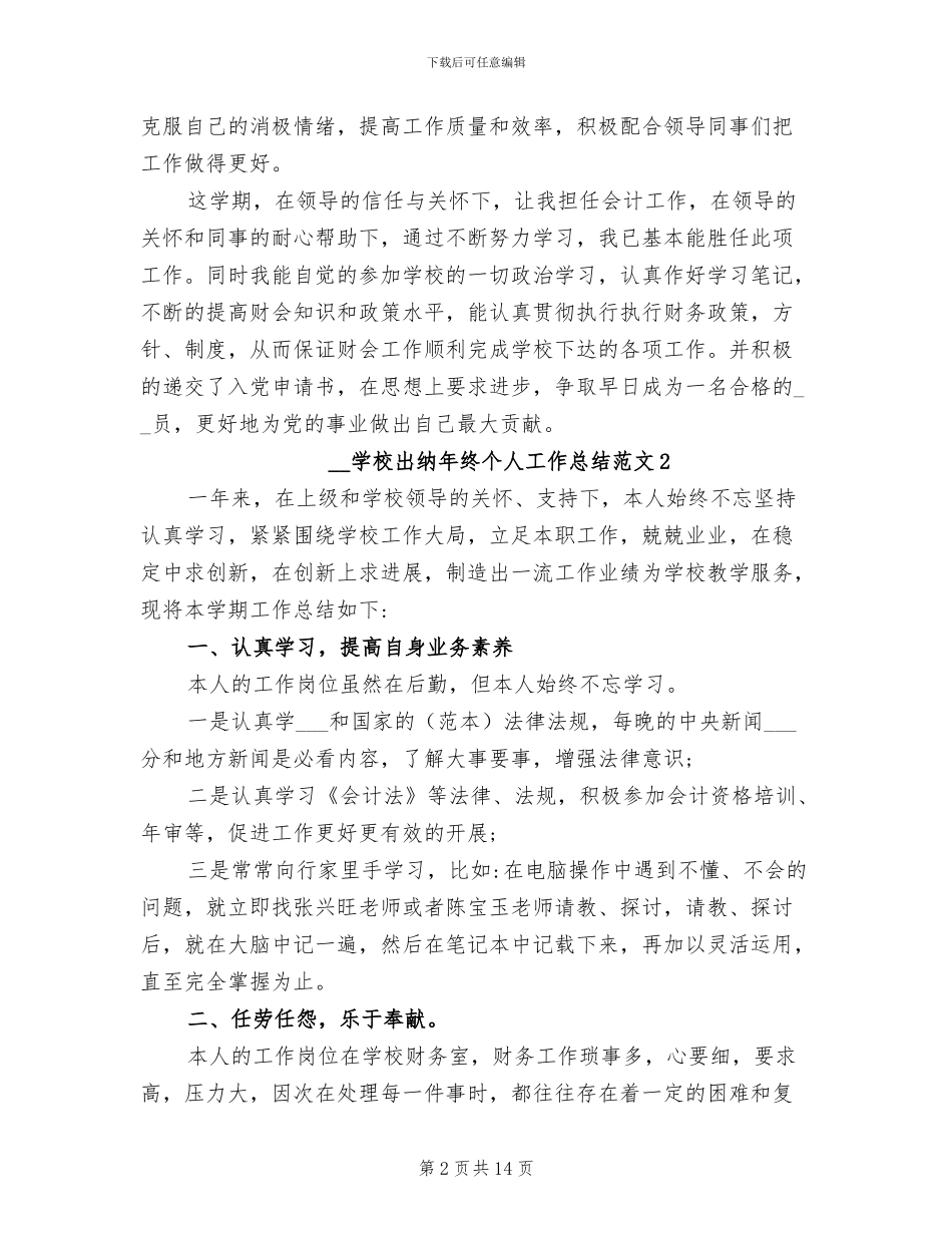 2024年学校出纳年终个人工作总结_第2页