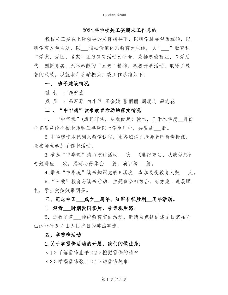 2024年学校关工委期末工作总结_第1页