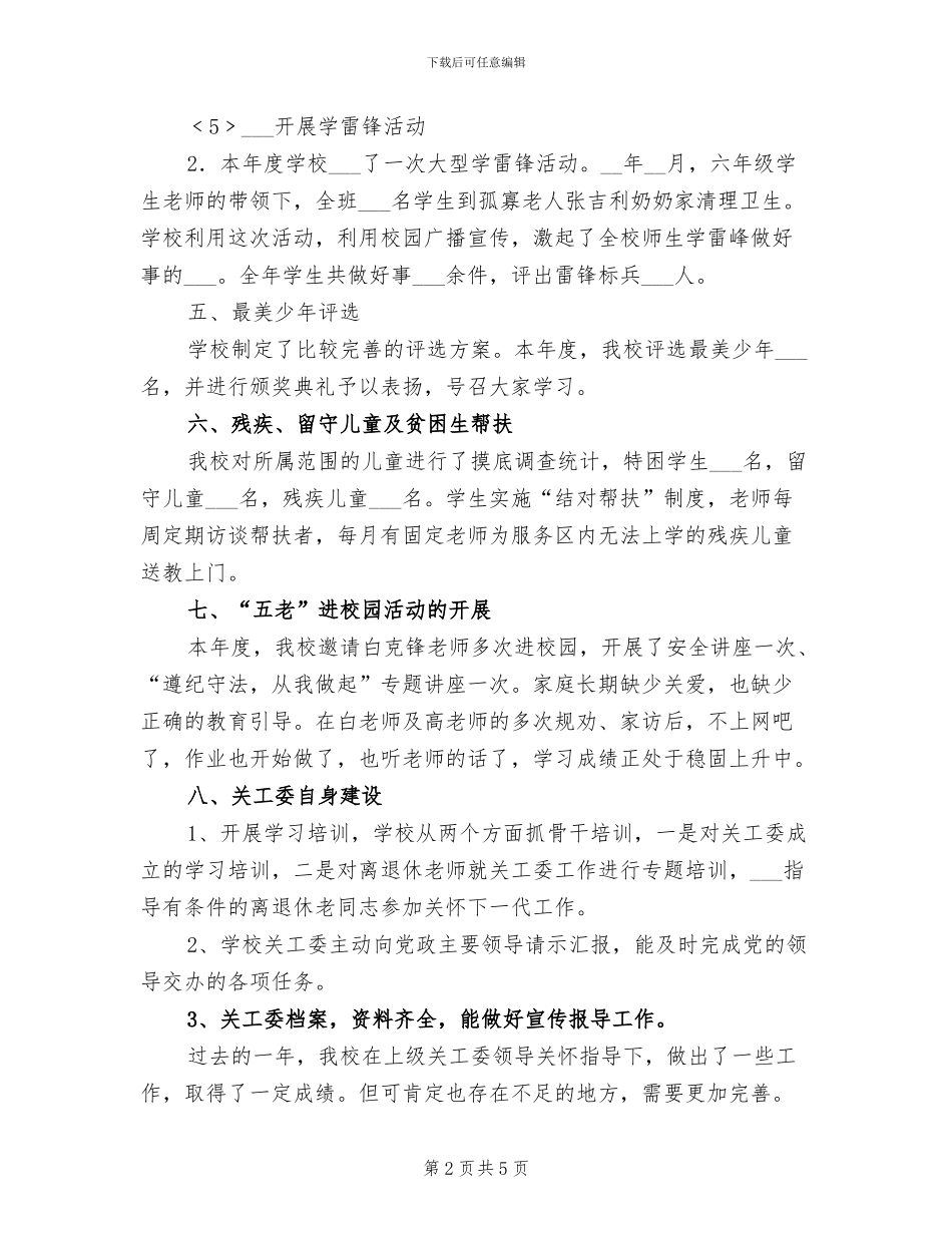 2024年学校关工委期末工作总结_第2页