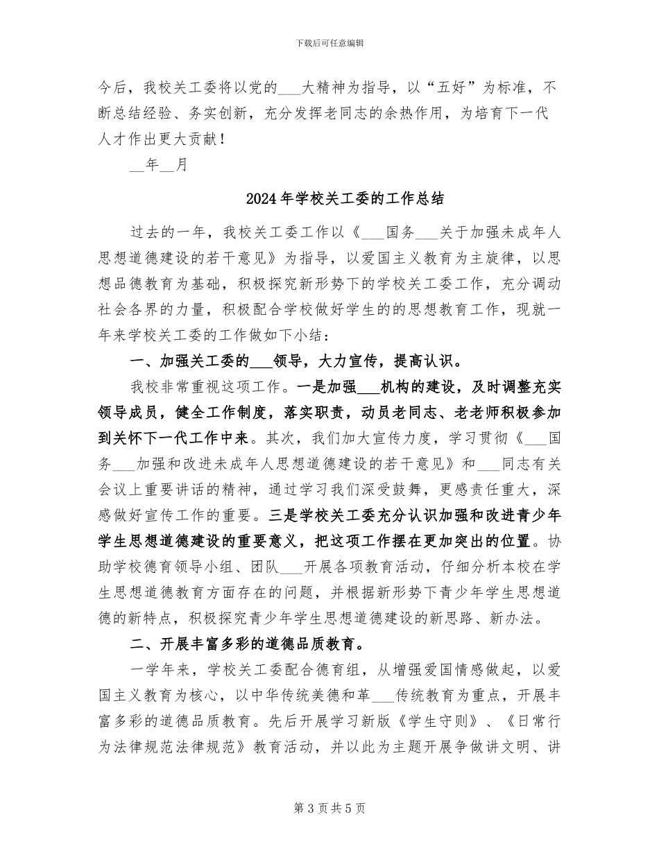 2024年学校关工委期末工作总结_第3页