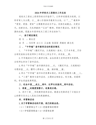 2024年学校关工委期末工作总结