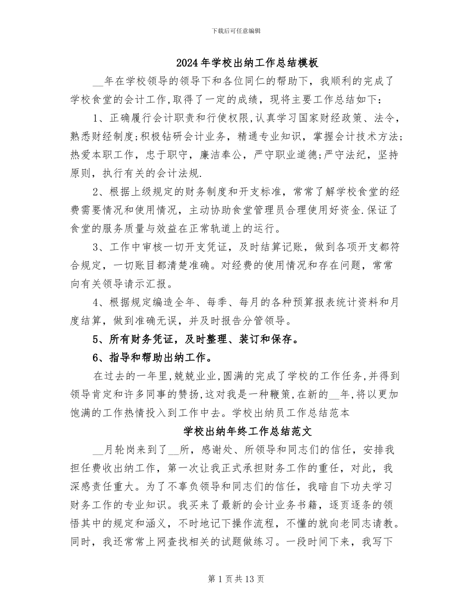 2024年学校出纳工作总结模板_第1页