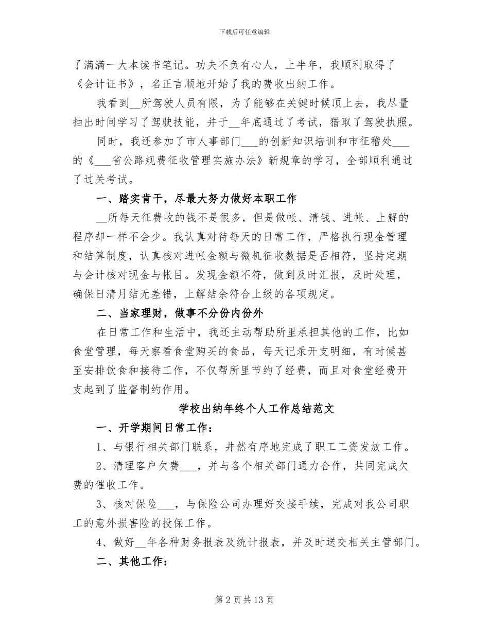 2024年学校出纳工作总结模板_第2页