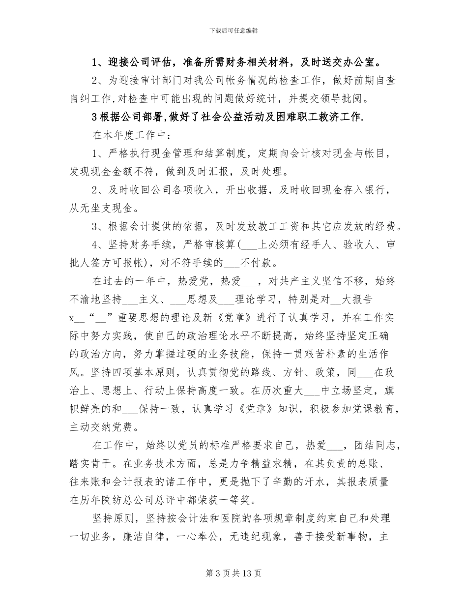 2024年学校出纳工作总结模板_第3页