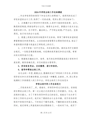 2024年学校出纳工作总结模板