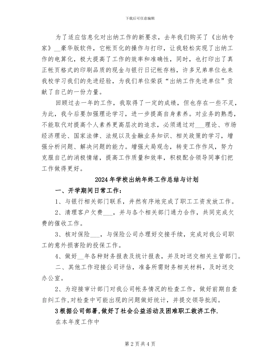 2024年学校出纳年终工作总结_第2页