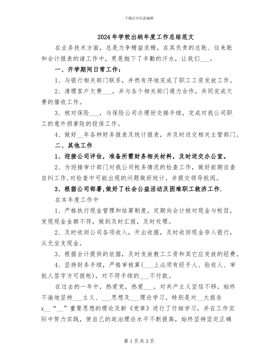 2024年学校出纳年度工作总结范文_第1页