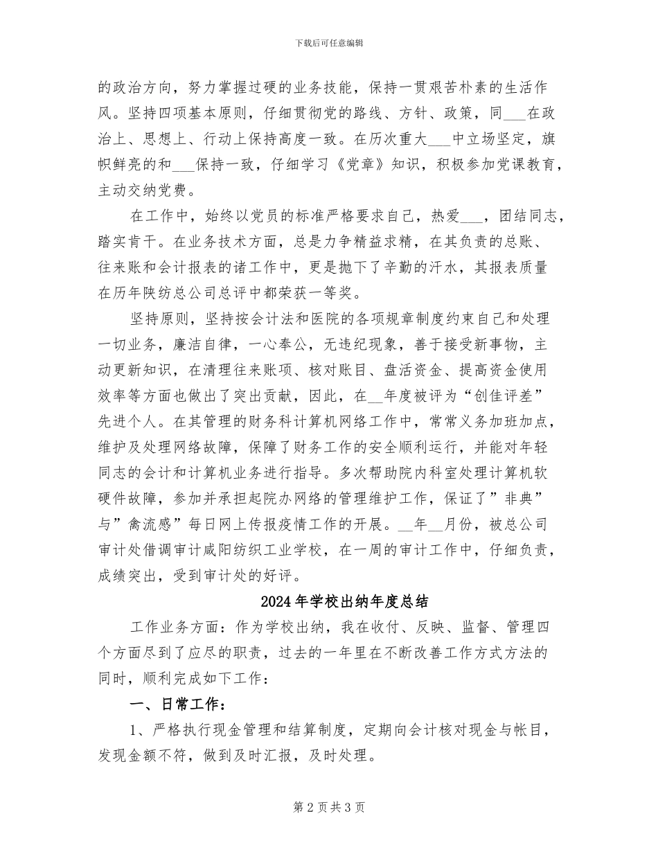 2024年学校出纳年度工作总结范文_第2页