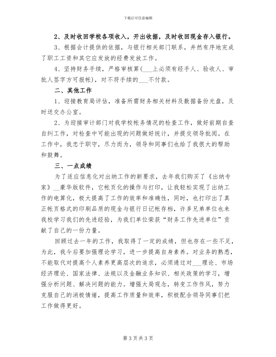 2024年学校出纳年度工作总结范文_第3页