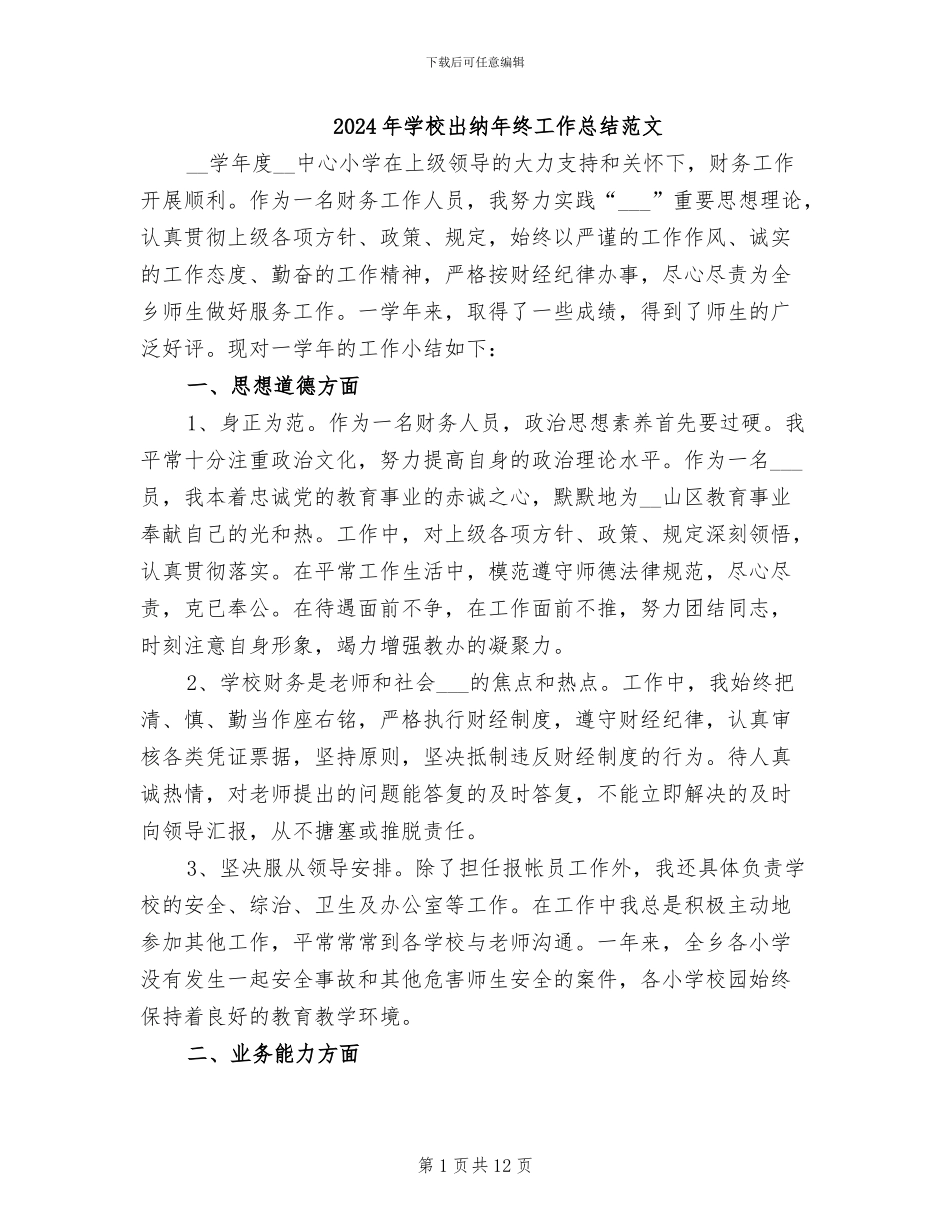 2024年学校出纳年终工作总结范文_第1页