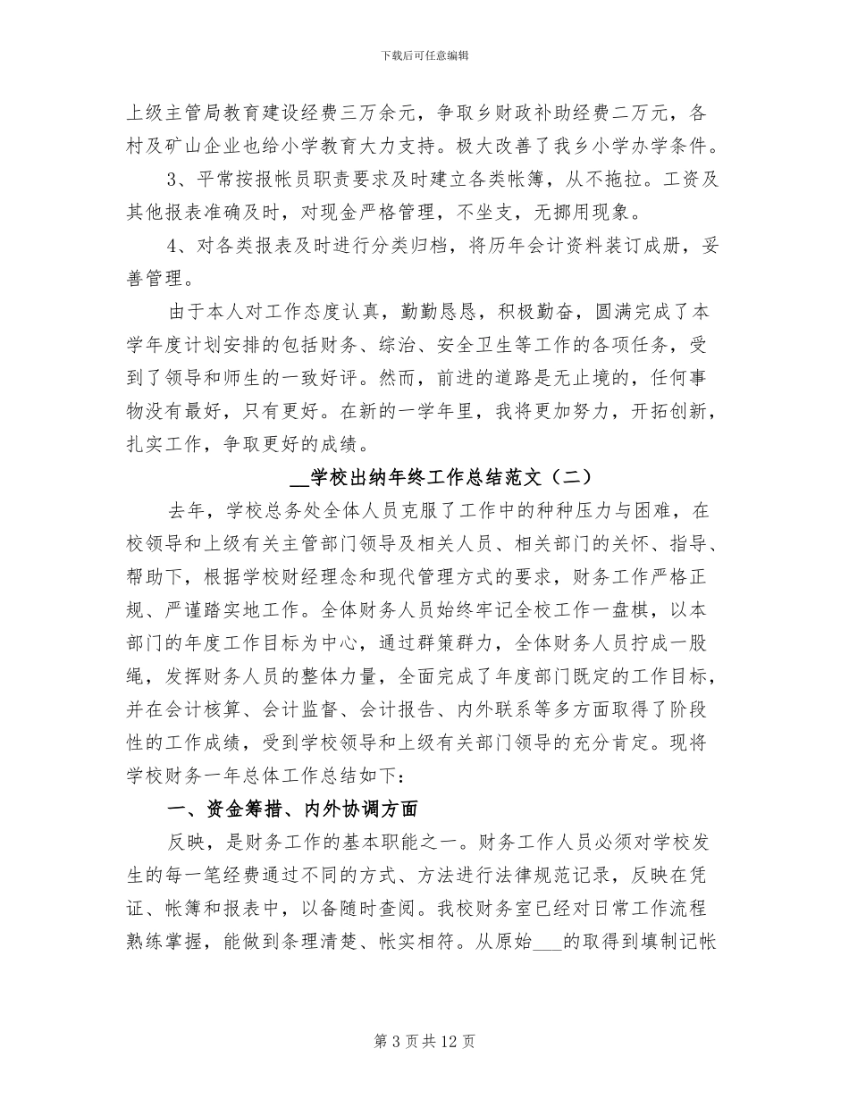 2024年学校出纳年终工作总结范文_第3页