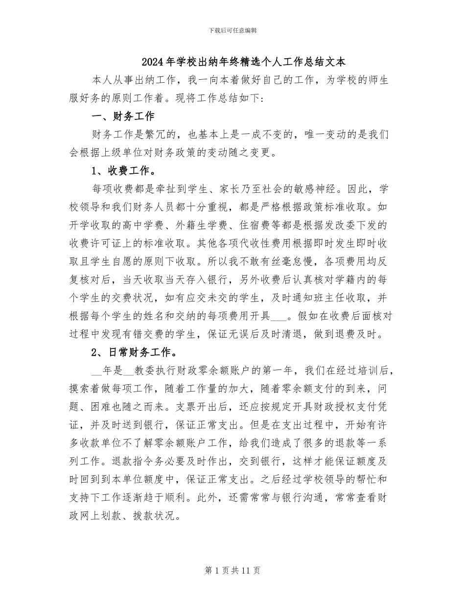 2024年学校出纳年终精选个人工作总结文本_第1页