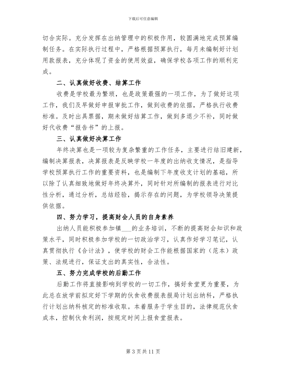 2024年学校出纳年终精选个人工作总结文本_第3页