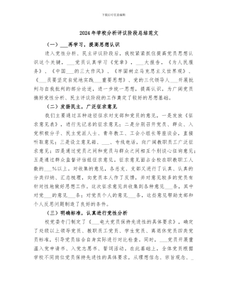 2024年学校分析评议阶段总结范文