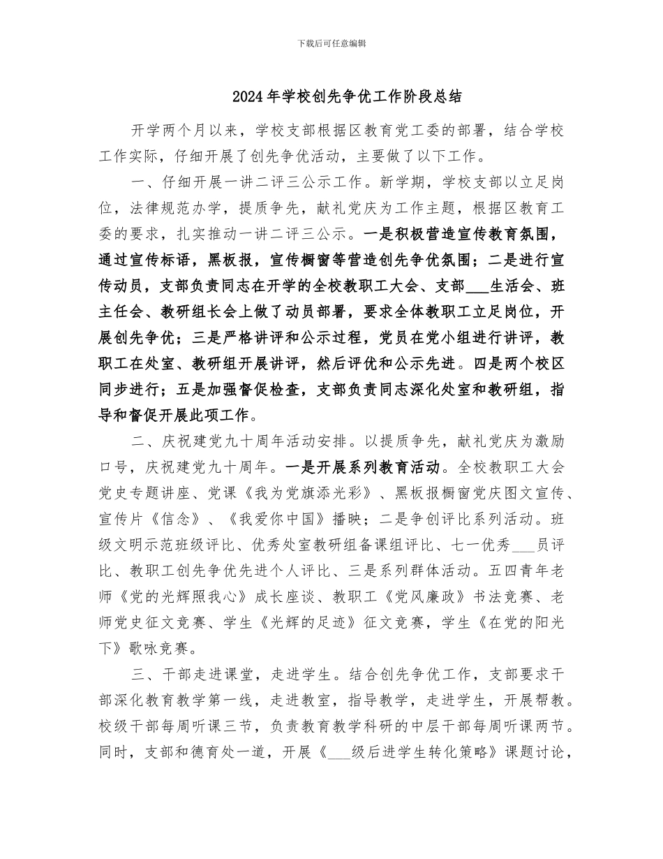 2024年学校创先争优工作阶段总结_第1页