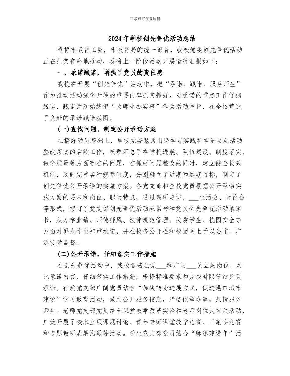 2024年学校创先争优工作阶段总结_第3页