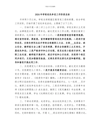 2024年学校创先争优工作阶段总结