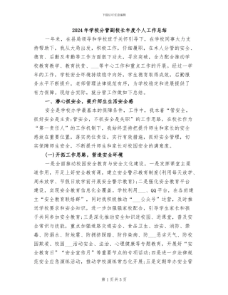 2024年学校分管副校长年度个人工作总结