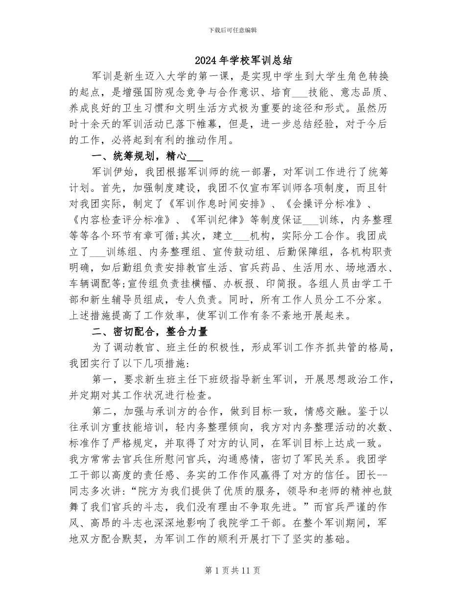 2024年学校军训总结_第1页