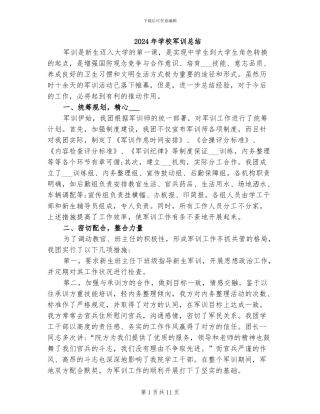 2024年学校军训总结