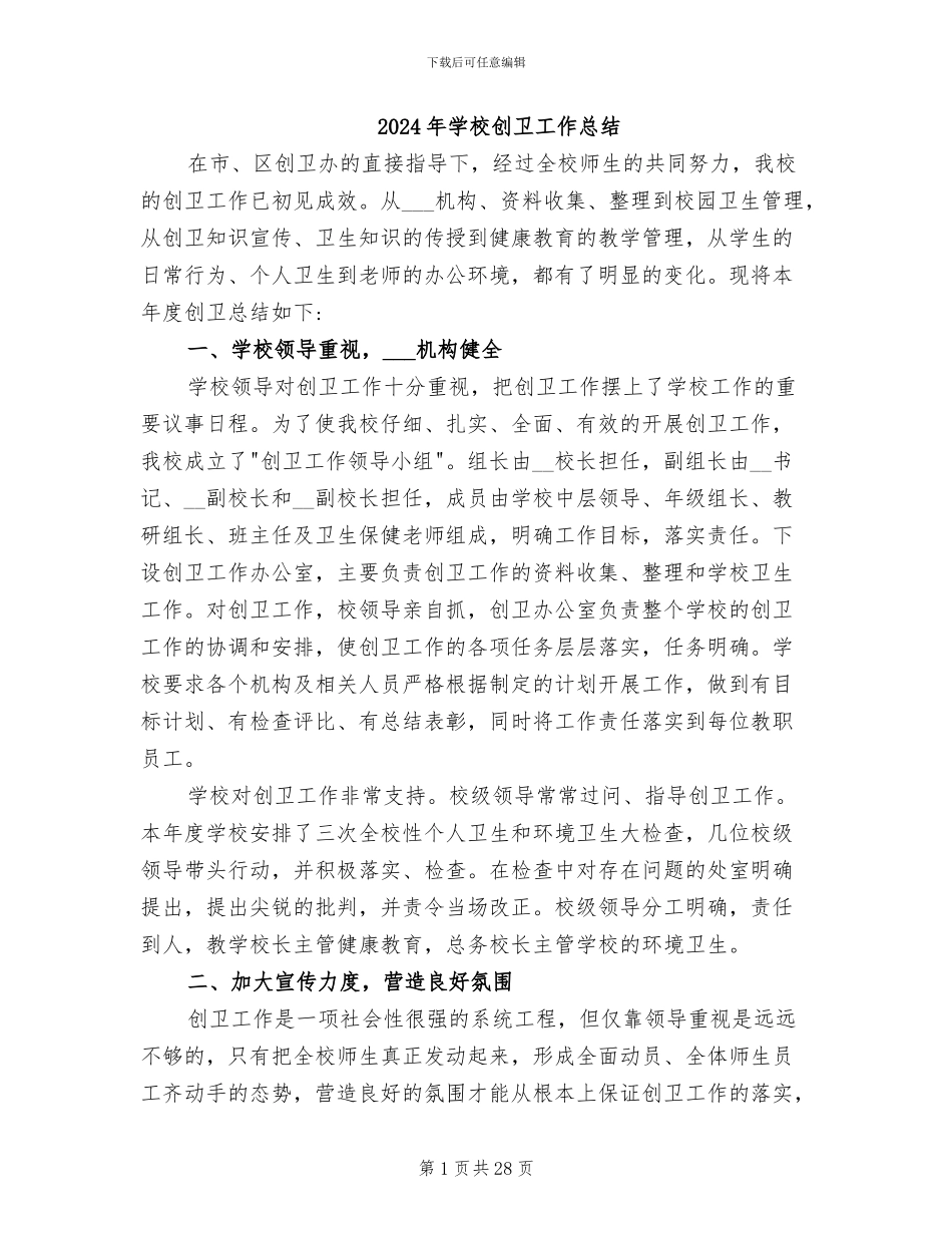 2024年学校创卫工作总结_第1页