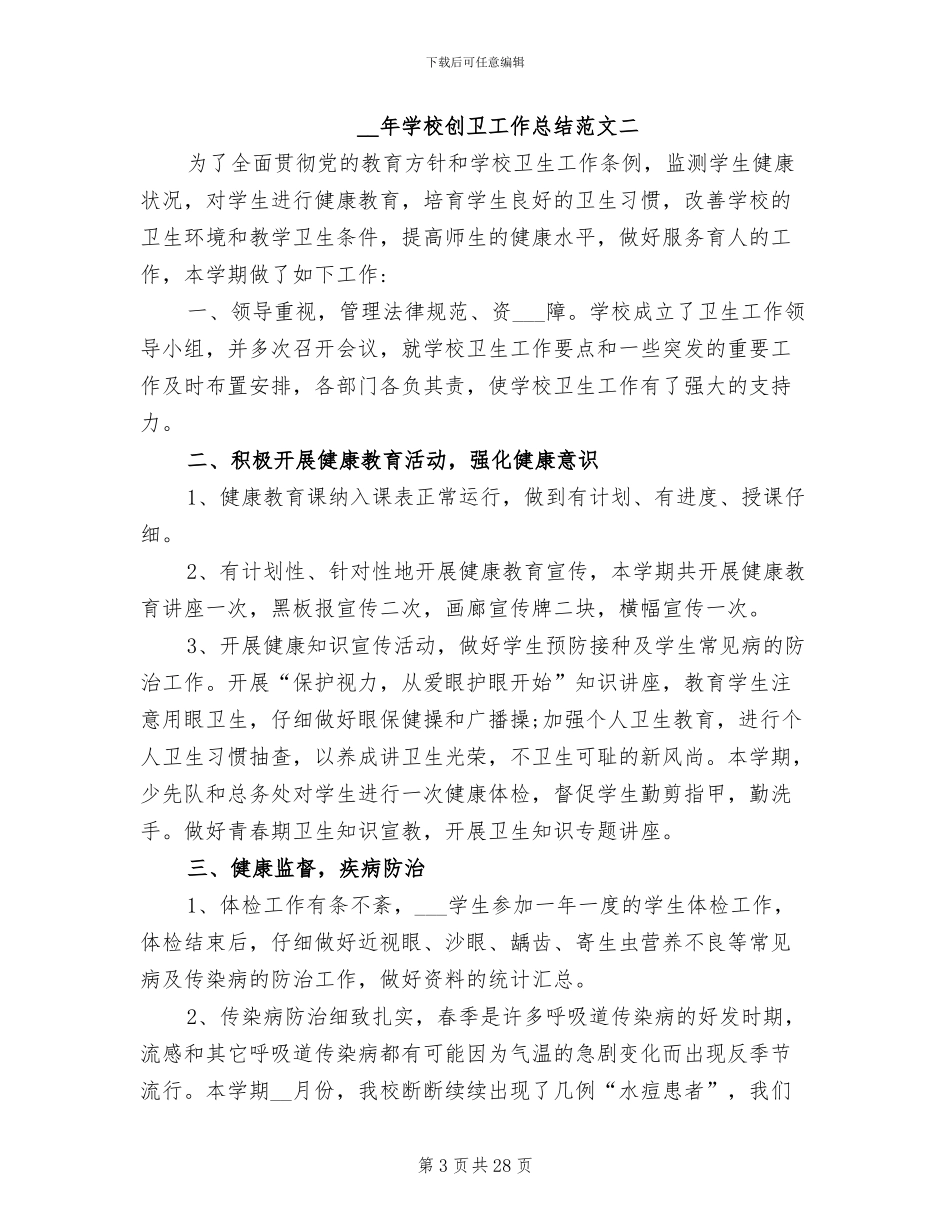 2024年学校创卫工作总结_第3页