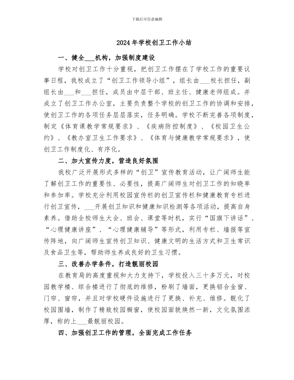 2024年学校创卫工作小结_第1页