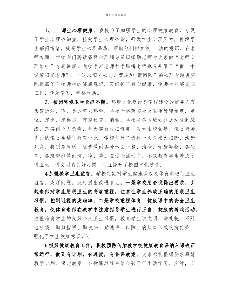 2024年学校创卫工作小结_第2页