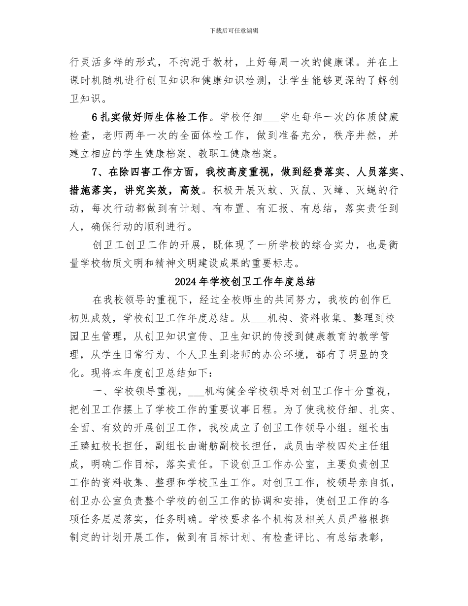 2024年学校创卫工作小结_第3页