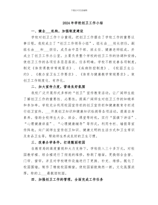 2024年学校创卫工作小结