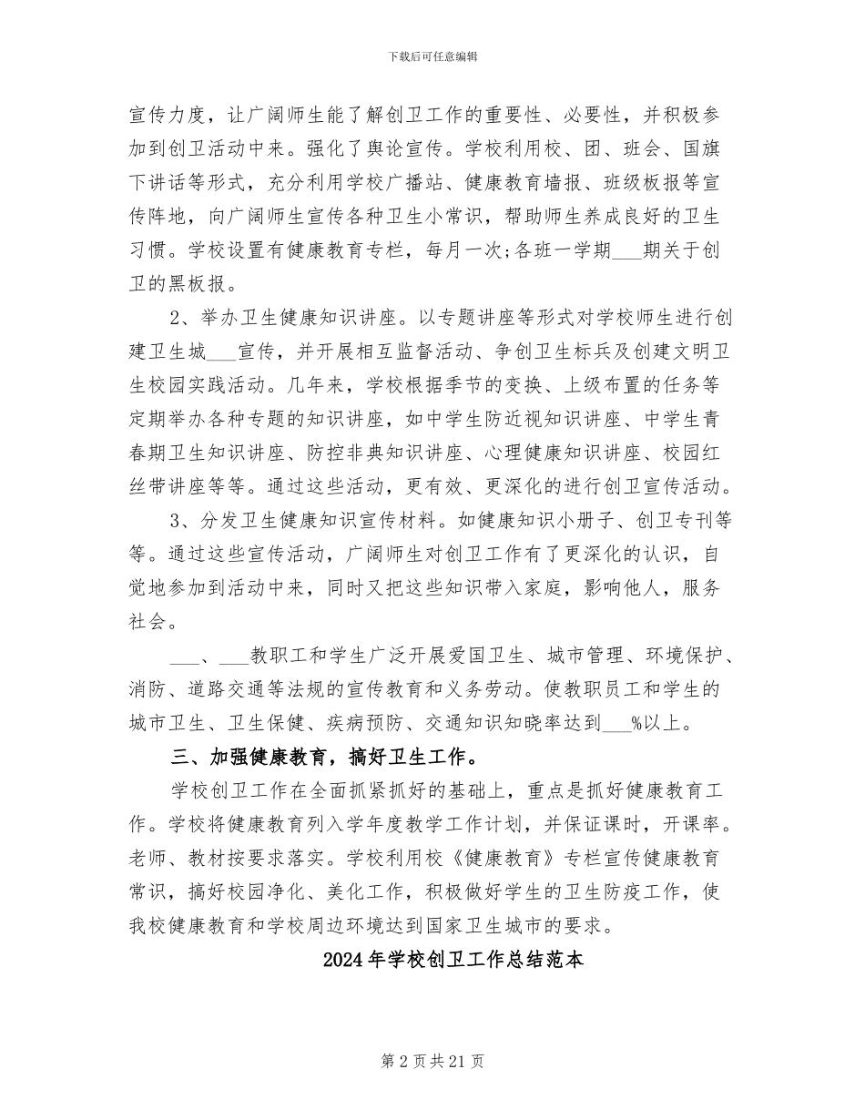 2024年学校创卫工作总结范文_第2页