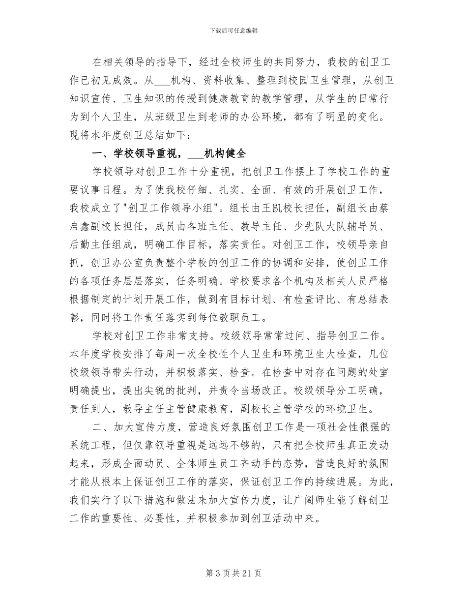 2024年学校创卫工作总结范文_第3页