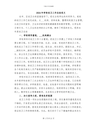 2024年学校创卫工作总结范文