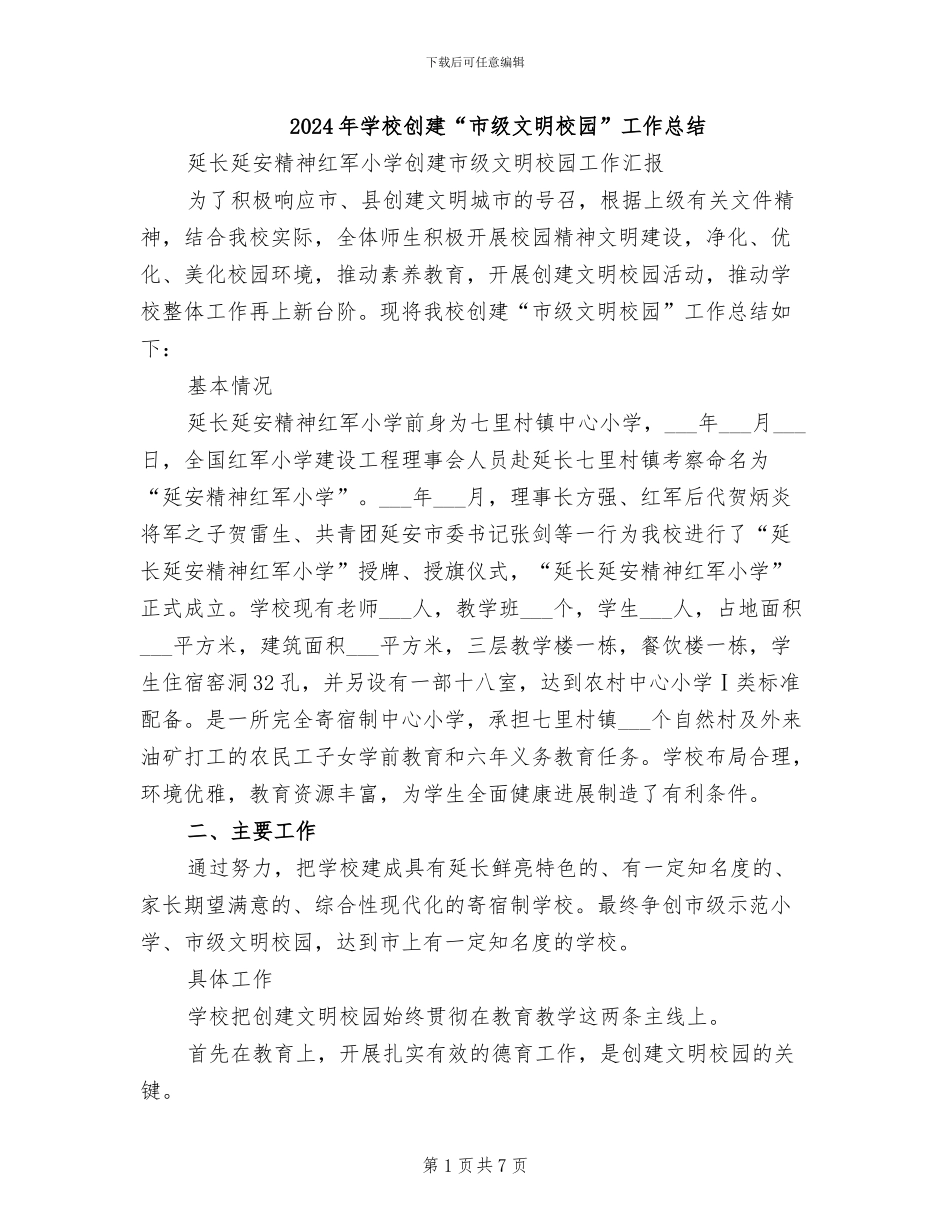 2024年学校创建“市级文明校园”工作总结_第1页
