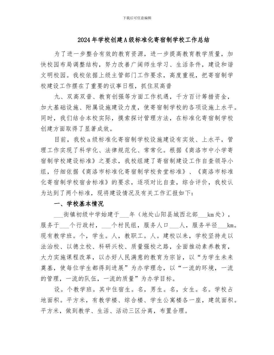 2024年学校创建A级标准化寄宿制学校工作总结_第1页