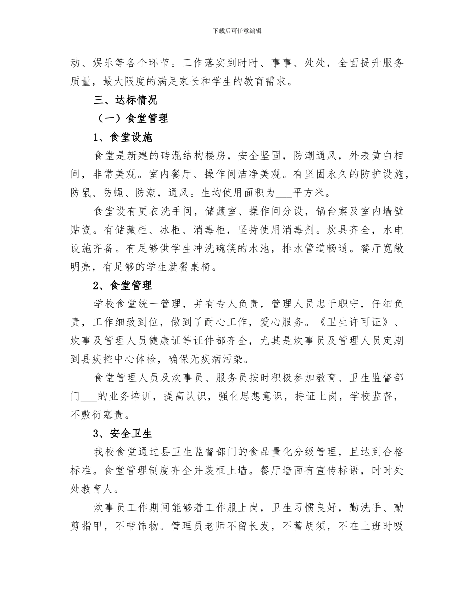 2024年学校创建A级标准化寄宿制学校工作总结_第3页