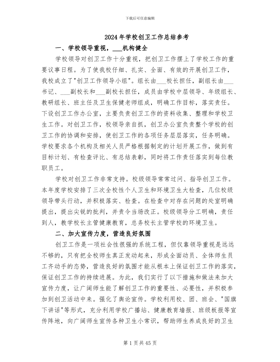 2024年学校创卫工作总结参考_第1页