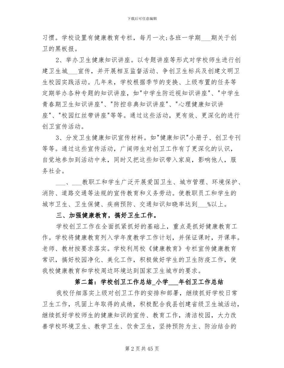 2024年学校创卫工作总结参考_第2页